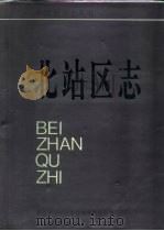 北站区志 1994 PDF电子版封面 7215028038 新乡市北站区地方史志编纂委员会编