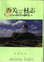 西关一村志（1998 PDF版）