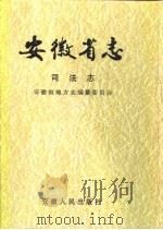 安徽省志 司法志 1997 PDF电子版封面 721201396X 安徽省地方志编纂委员会编