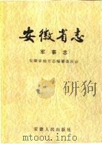 安徽省志 18 军事志 1995 PDF电子版封面 7212011770 戴文林等主编;安徽省地方志编纂委员会编