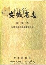 安徽省志  第19卷  农业志（1998 PDF版）