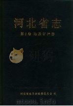 河北省志  第7卷  地质矿产志（1991 PDF版）