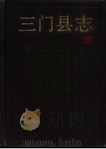三门县志（1992 PDF版）