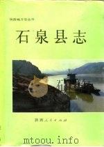 石泉县志（1991 PDF版）