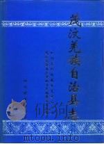 茂汶羌族自治县志（1997 PDF版）