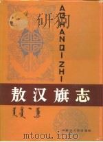 敖汉旗志 上下 1991 PDF电子版封面 7204014251 《敖汉旗志》编纂委员会