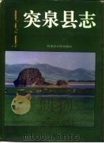 突泉县志 1993 PDF电子版封面 7204021894 《突泉县志》编纂委员会