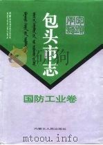 包头市志 国防工业卷 1995 PDF电子版封面 7204026403 王永安主编;包头市地方志编纂委员会编