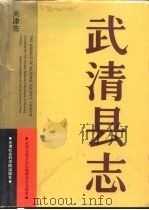 武清县志 天津市 1991 PDF电子版封面 780563145X 马悦龄总纂;武清县地方史志编修委员会编著