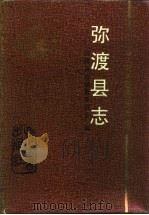 弥渡县志 1993 PDF电子版封面 7805432784 弥渡县志编纂委员会编