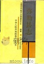 弥勒县志 1987 PDF电子版封面 7222000992 云南省弥勒县志编纂委员会编纂