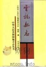 云龙县志 1992 PDF电子版封面 7109027384 云南省云龙县志编纂委员会编纂