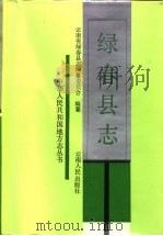 绿春县志 1992 PDF电子版封面 7222010386 云南省绿春县志编纂委员会编纂