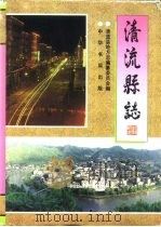 清流县志（1994 PDF版）