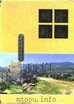 闽清县志（1993 PDF版）