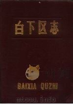 白下区志 1988 PDF电子版封面 7534505372 南京市白下区地方志编纂委员会编纂