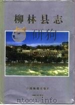 柳林县志 1995 PDF电子版封面 7800547221 李九林主编;山西省柳林县志编纂委员会编