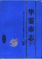 华蓥市志 1995 PDF电子版封面 7220028725 四川省华蓥市志编纂委员会编纂