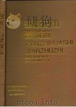攀枝花市建筑志（1995 PDF版）