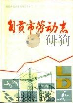 自贡市劳动志 1993 PDF电子版封面 7220021747 自贡市劳动局编