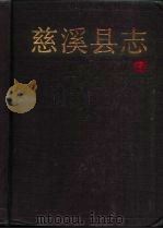 慈溪县志（1992.06 PDF版）