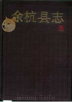 余杭县志（1990 PDF版）