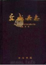 文成县志 1996 PDF电子版封面 7101016081 浙江省文成县地方志编纂委员会编主编;朱礼