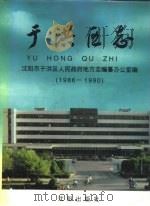 于洪区志 1986-1990 1996 PDF电子版封面 7544100839 沈阳市于洪区人民政府地方志编纂办公室编