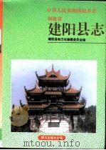 建阳县志 1994 PDF电子版封面 7501412294 陈明考主编;建阳县地方志编纂委员会编