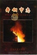 舞钢市志 1993 PDF电子版封面 7534809614 舞钢市地方史志编纂委员会编