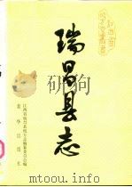 瑞昌县志（1990 PDF版）