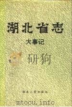 湖北省志  大事记（1990 PDF版）