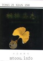 桐梓县志  上（1997 PDF版）