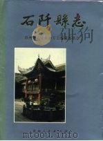 石阡县志 1992 PDF电子版封面 7221030596 贵州省石阡县地方志编纂委员会编