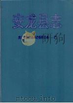 安龙县志 1992 PDF电子版封面 7221027595 贵州省安龙县志编纂委员会编
