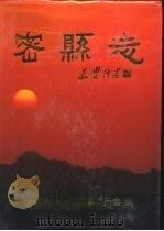 密县志 1992 PDF电子版封面 7534807530 密县地方史志编纂委员会编