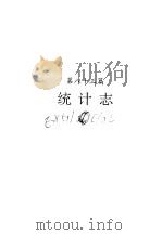 河南省志  统计志（1995 PDF版）