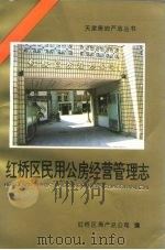 红桥区民用公房经营管理志（1995 PDF版）