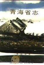 青海省志  5  气象志   1996  PDF电子版封面  7806300740  青海省地方志编纂委员会编 