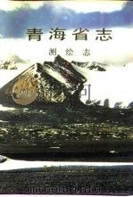 青海省志  6  测绘志（1993 PDF版）