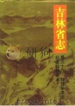 吉林省志 卷38 科技学术志·社会科学学术 1996 PDF电子版封面 7206024068 吉林省地方志编纂委员会编纂