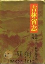 吉林省志  卷38  科学技术志/科技（1997 PDF版）