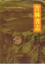 吉林省志 卷39 文化艺术志·文学 1996 PDF电子版封面 7206024068 王季平总纂;朱晶,谭其贤主编;吉林省地方志编纂委员会编纂