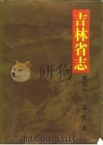 吉林省志 卷40 卫生志 1992 PDF电子版封面 7206015719 吉林省地方志编纂委员会编纂