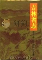 吉林省志 2.卷33 对外经贸志 1995 PDF电子版封面 7206022952 王季平总纂;李永林主编;吉林省地方志编纂委员会编纂