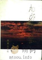 南岳志 1996 PDF电子版封面 7543812126 湖北省地方志编纂委员会编