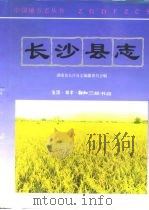 长沙县志（1995 PDF版）