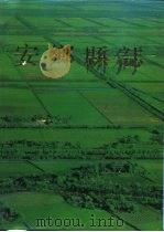 安乡县志 1994 PDF电子版封面 7501123195 安乡县志编纂委员会编