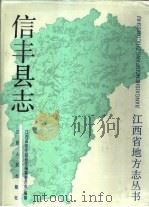 信丰县志   1990  PDF电子版封面  7210006710  江西省信丰县县志编纂委员会编纂；朱近云主编 