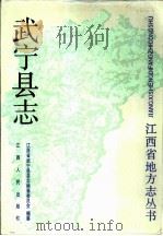 武宁县志   1990  PDF电子版封面  7210006729  涂兆庆，张镜渊主编；江西省武宁县县志编纂委员会编纂 